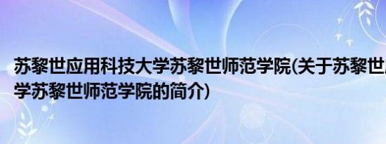 苏黎世应用科技大学苏黎世师范学院(关于苏黎世应用科技大学苏黎世师范学院的简介)