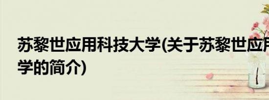 苏黎世应用科技大学(关于苏黎世应用科技大学的简介)