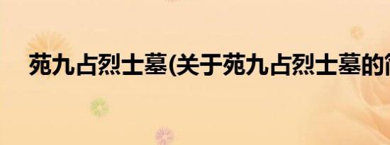 苑九占烈士墓(关于苑九占烈士墓的简介)