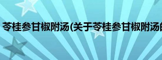 苓桂参甘椒附汤(关于苓桂参甘椒附汤的简介)