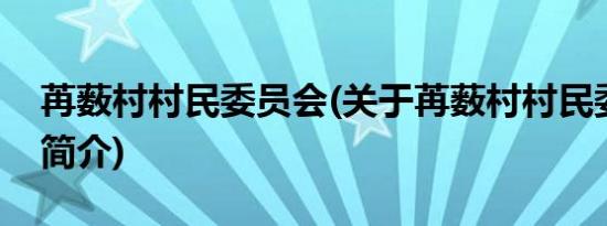 苒薮村村民委员会(关于苒薮村村民委员会的简介)