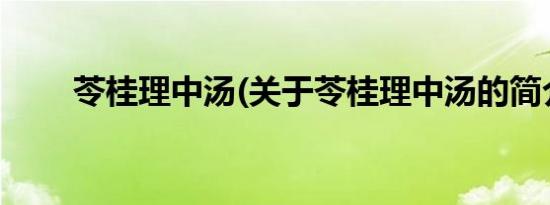 苓桂理中汤(关于苓桂理中汤的简介)