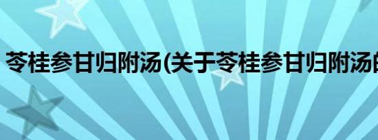 苓桂参甘归附汤(关于苓桂参甘归附汤的简介)