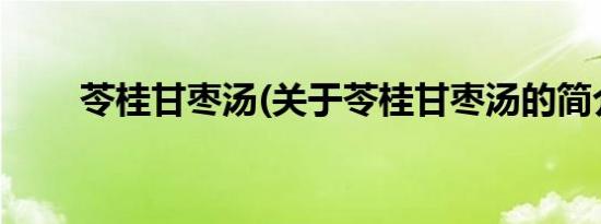 苓桂甘枣汤(关于苓桂甘枣汤的简介)