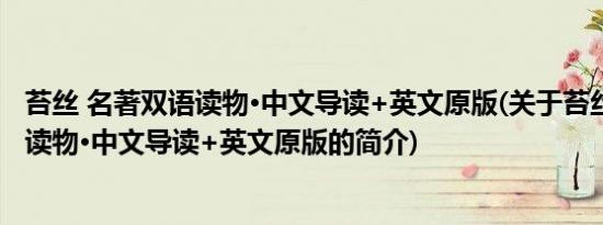 苔丝 名著双语读物·中文导读+英文原版(关于苔丝 名著双语读物·中文导读+英文原版的简介)