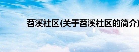 苕溪社区(关于苕溪社区的简介)