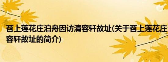 苕上莲花庄泊舟因访清容轩故址(关于苕上莲花庄泊舟因访清容轩故址的简介)