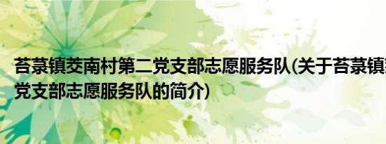 苔菉镇茭南村第二党支部志愿服务队(关于苔菉镇茭南村第二党支部志愿服务队的简介)