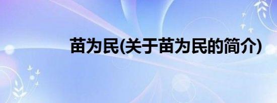 苗为民(关于苗为民的简介)