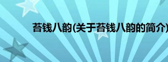 苔钱八韵(关于苔钱八韵的简介)