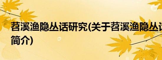 苕溪渔隐丛话研究(关于苕溪渔隐丛话研究的简介)