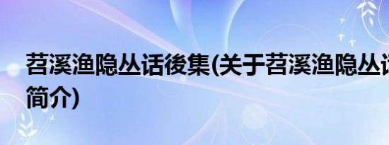 苕溪渔隐丛话後集(关于苕溪渔隐丛话後集的简介)