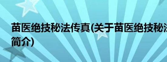 苗医绝技秘法传真(关于苗医绝技秘法传真的简介)