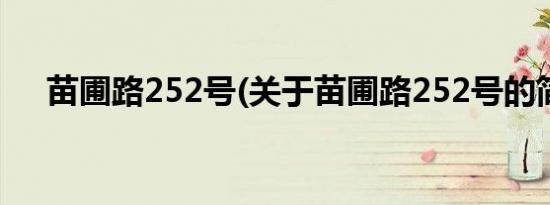 苗圃路252号(关于苗圃路252号的简介)