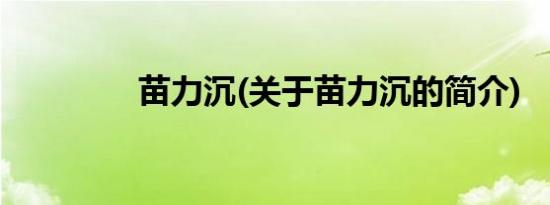 苗力沉(关于苗力沉的简介)