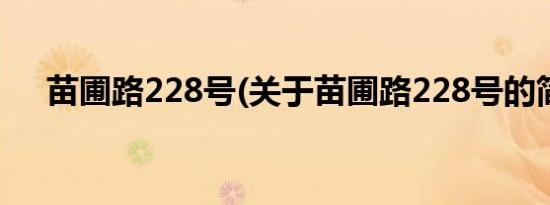 苗圃路228号(关于苗圃路228号的简介)