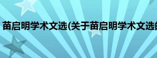 苗启明学术文选(关于苗启明学术文选的简介)