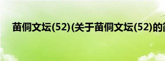 苗侗文坛(52)(关于苗侗文坛(52)的简介)