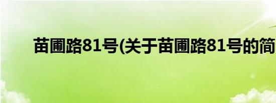 苗圃路81号(关于苗圃路81号的简介)