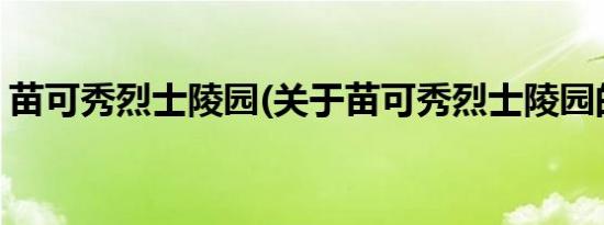 苗可秀烈士陵园(关于苗可秀烈士陵园的简介)