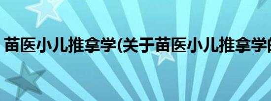 苗医小儿推拿学(关于苗医小儿推拿学的简介)