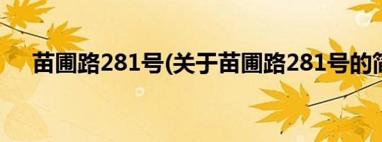 苗圃路281号(关于苗圃路281号的简介)