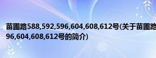 苗圃路588,592,596,604,608,612号(关于苗圃路588,592,596,604,608,612号的简介)