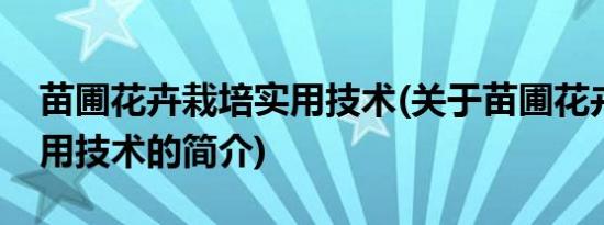 苗圃花卉栽培实用技术(关于苗圃花卉栽培实用技术的简介)