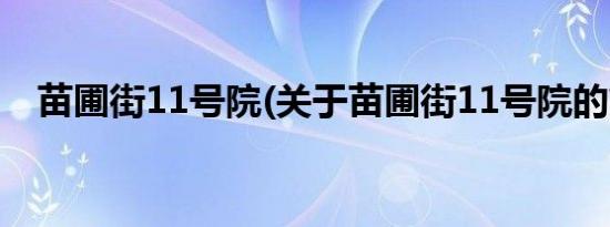 苗圃街11号院(关于苗圃街11号院的简介)