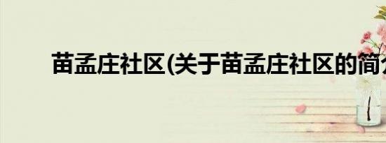 苗孟庄社区(关于苗孟庄社区的简介)