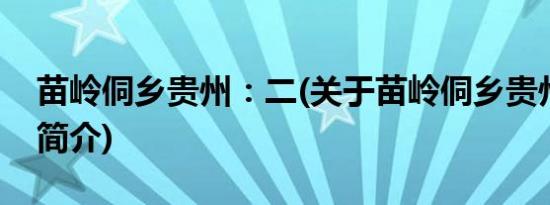 苗岭侗乡贵州：二(关于苗岭侗乡贵州：二的简介)