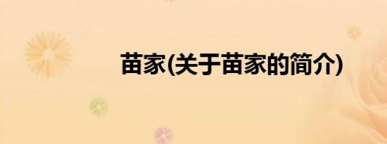 苗家(关于苗家的简介)