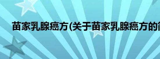 苗家乳腺癌方(关于苗家乳腺癌方的简介)