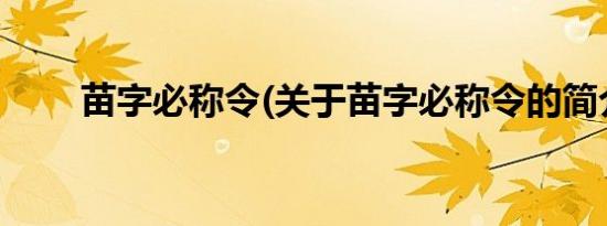 苗字必称令(关于苗字必称令的简介)