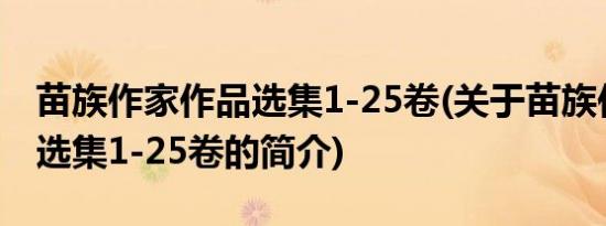 苗族作家作品选集1-25卷(关于苗族作家作品选集1-25卷的简介)