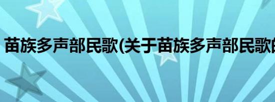 苗族多声部民歌(关于苗族多声部民歌的简介)