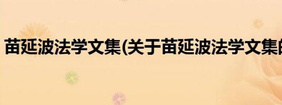 苗延波法学文集(关于苗延波法学文集的简介)