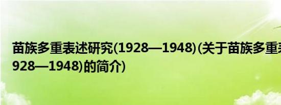 苗族多重表述研究(1928—1948)(关于苗族多重表述研究(1928—1948)的简介)