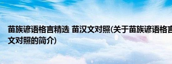 苗族谚语格言精选 苗汉文对照(关于苗族谚语格言精选 苗汉文对照的简介)