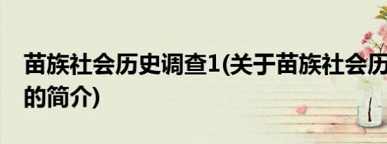 苗族社会历史调查1(关于苗族社会历史调查1的简介)