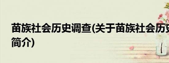 苗族社会历史调查(关于苗族社会历史调查的简介)