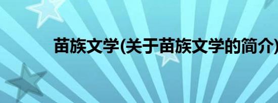 苗族文学(关于苗族文学的简介)