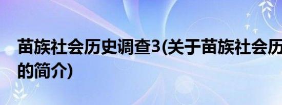 苗族社会历史调查3(关于苗族社会历史调查3的简介)