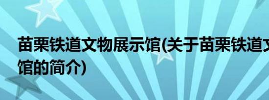 苗栗铁道文物展示馆(关于苗栗铁道文物展示馆的简介)