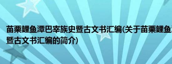 苗栗鲤鱼潭巴宰族史暨古文书汇编(关于苗栗鲤鱼潭巴宰族史暨古文书汇编的简介)