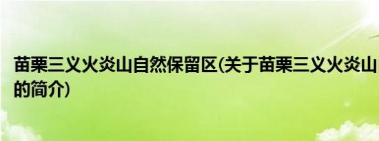 苗栗三义火炎山自然保留区(关于苗栗三义火炎山自然保留区的简介)