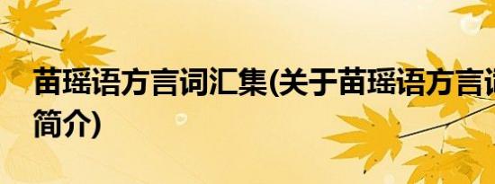 苗瑶语方言词汇集(关于苗瑶语方言词汇集的简介)