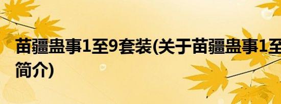 苗疆蛊事1至9套装(关于苗疆蛊事1至9套装的简介)