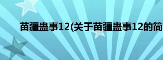 苗疆蛊事12(关于苗疆蛊事12的简介)