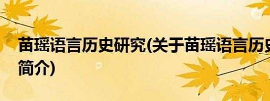 苗瑶语言历史研究(关于苗瑶语言历史研究的简介)